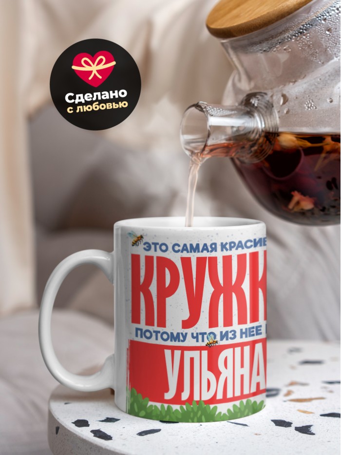 Самая красивая кружка с именем Ульяна  Саки