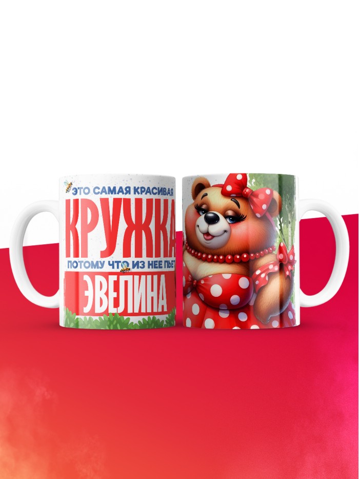 Самая красивая кружка с именем Эвелина  Саки