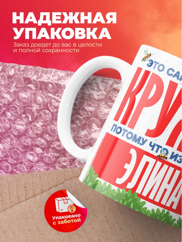 Самая красивая кружка с именем Элина  Саки