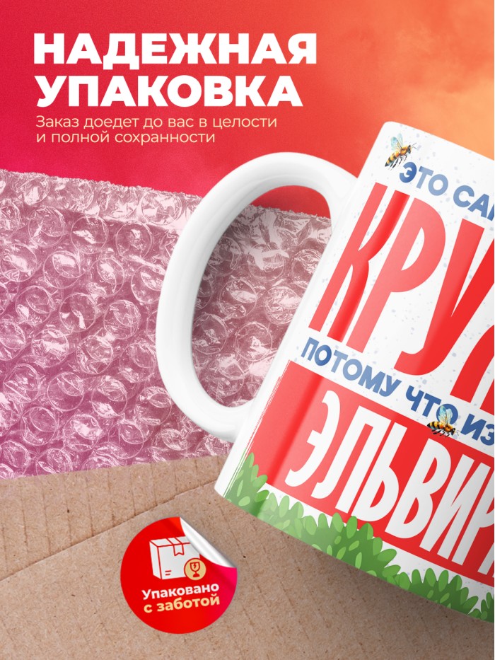 Самая красивая кружка с именем Эльвира  Саки