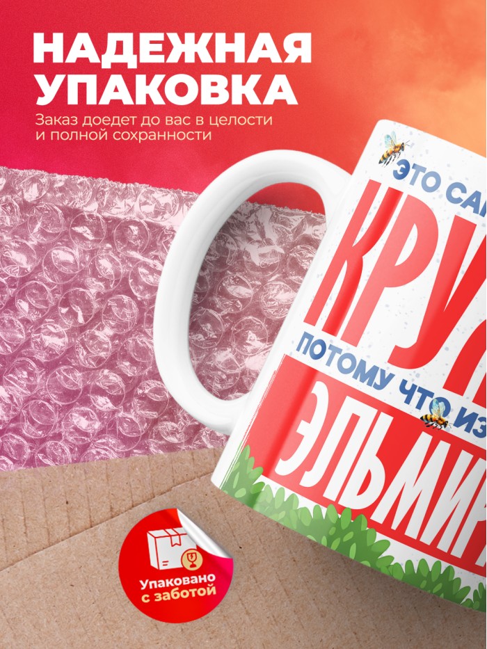Самая красивая кружка с именем Эльмира  Саки