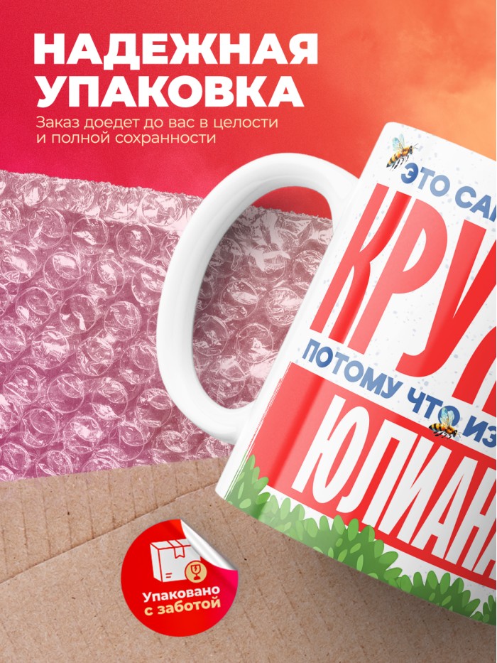 Самая красивая кружка с именем Юлиана  Саки