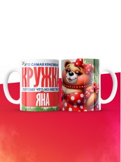 Самая красивая кружка с именем Яна