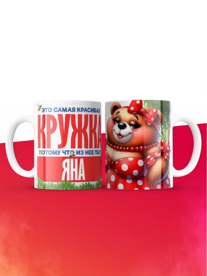 Самая красивая кружка с именем Яна  Саки