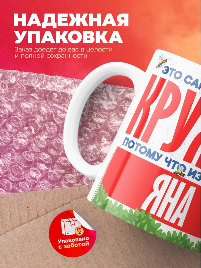 Самая красивая кружка с именем Яна  Саки