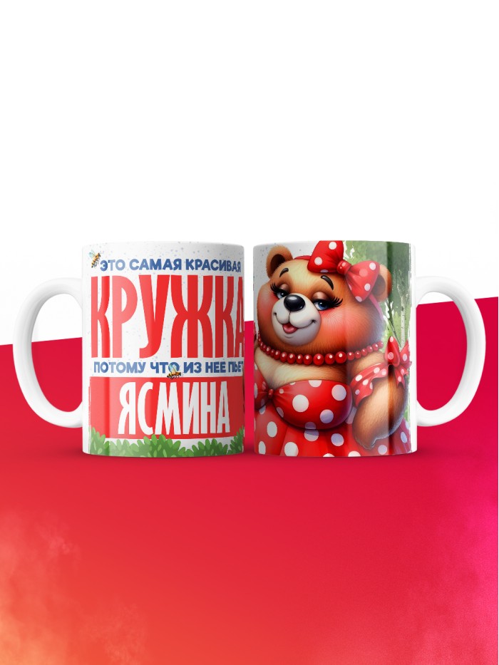 Самая красивая кружка с именем Ясмина  Саки