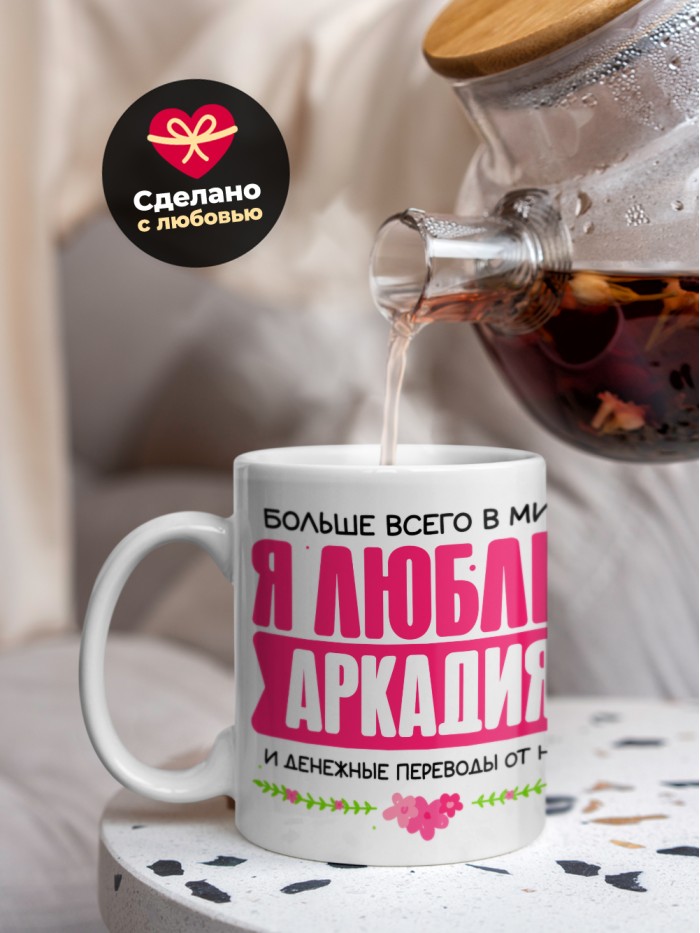 Кружка я люблю АРКАДИЯ  Саки