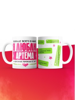 Кружка я люблю АРТЁМА