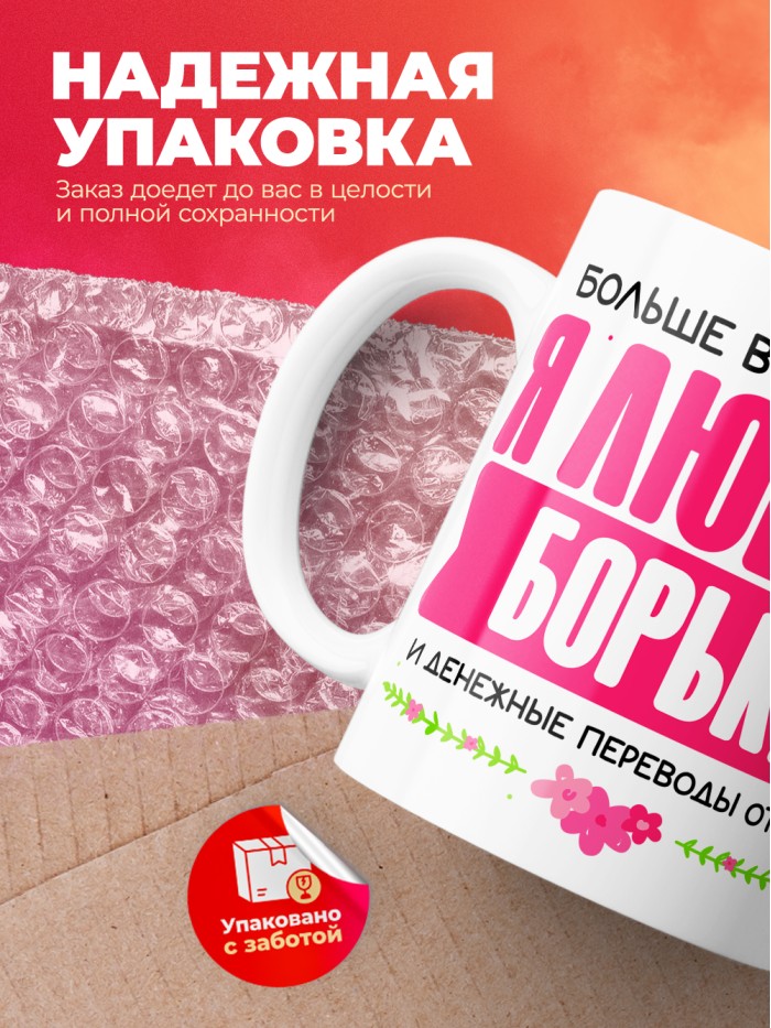 Кружка я люблю БОРЬКУ  Саки