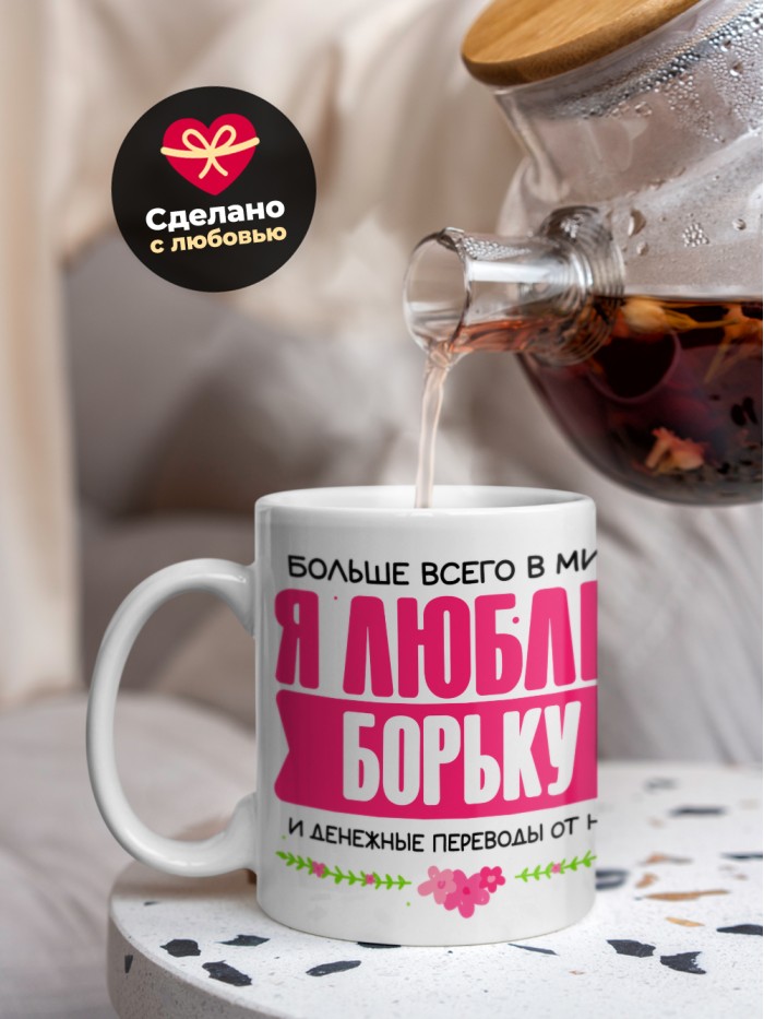Кружка я люблю БОРЬКУ  Саки