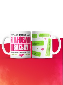 Кружка я люблю ВАСЬКУ