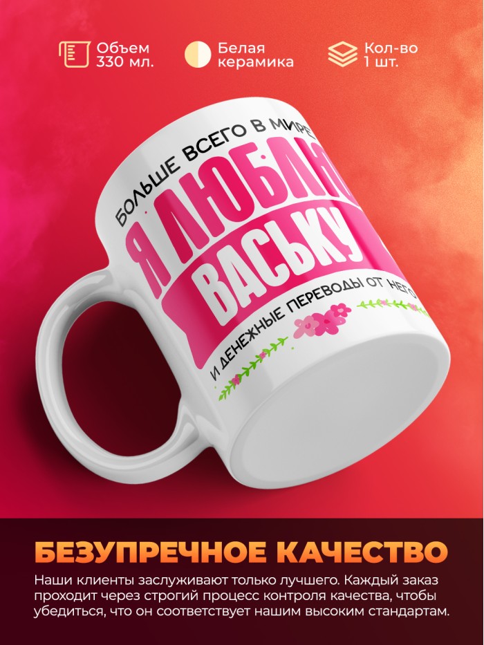 Кружка я люблю ВАСЬКУ  Саки