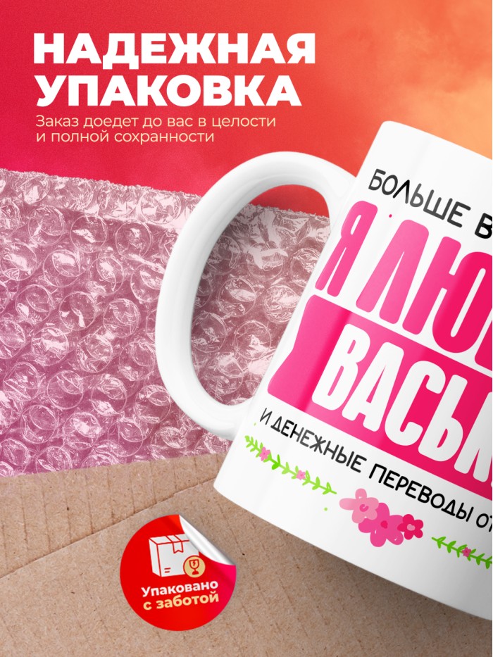 Кружка я люблю ВАСЬКУ  Саки