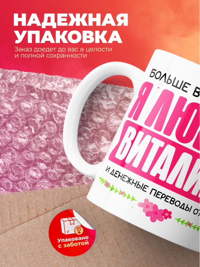 Кружка я люблю ВИТАЛИКА  Саки
