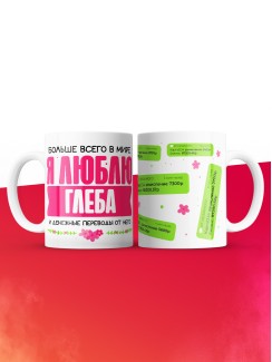 Кружка я люблю ГЛЕБА