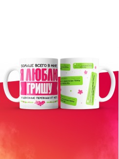 Кружка я люблю ГРИШУ