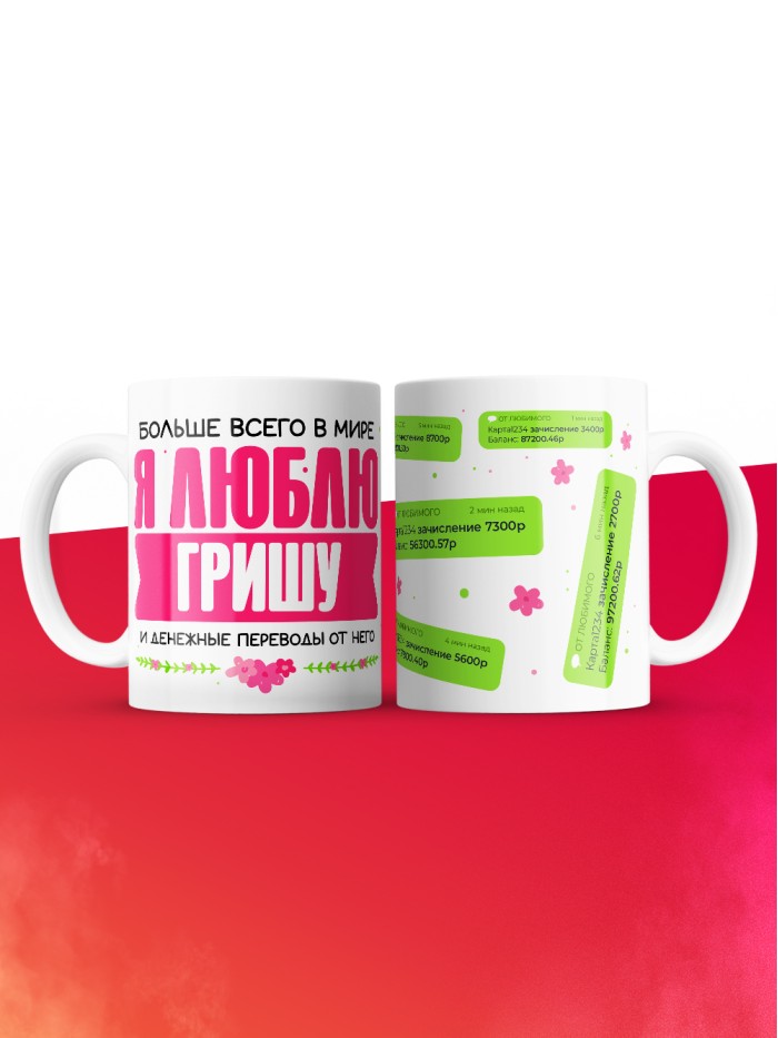 Кружка я люблю ГРИШУ  Саки