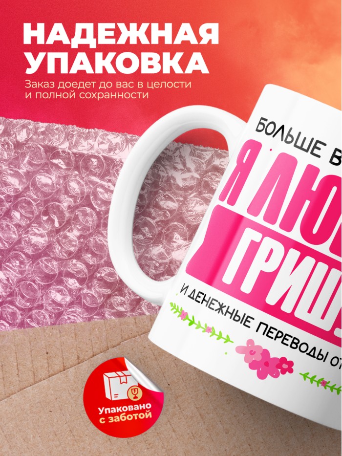 Кружка я люблю ГРИШУ  Саки
