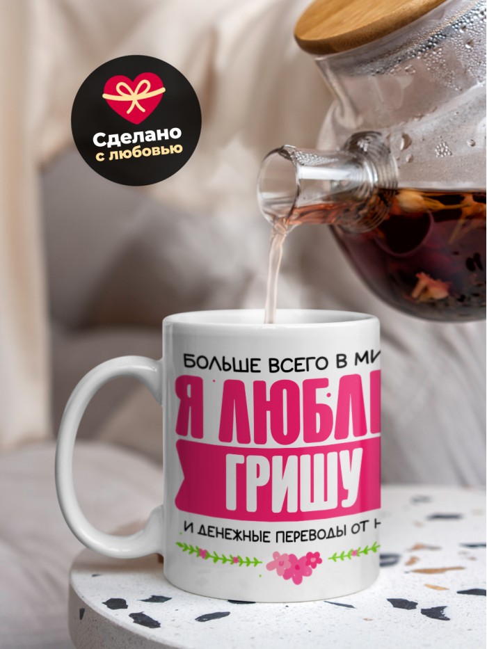 Кружка я люблю ГРИШУ  Саки