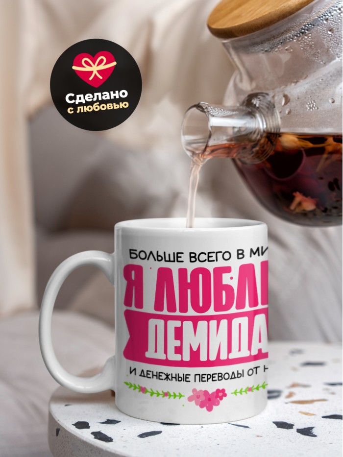 Кружка я люблю ДЕМИДА  Саки