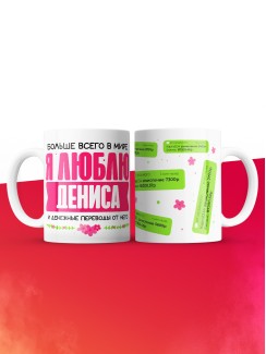 Кружка я люблю ДЕНИСА