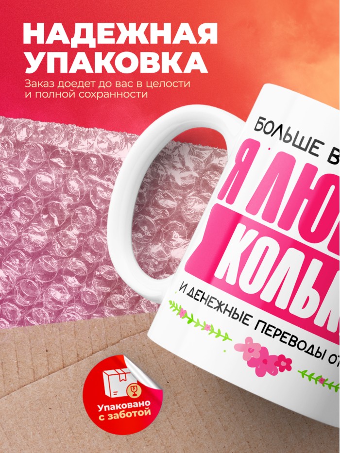 Кружка я люблю КОЛЬКУ  Саки