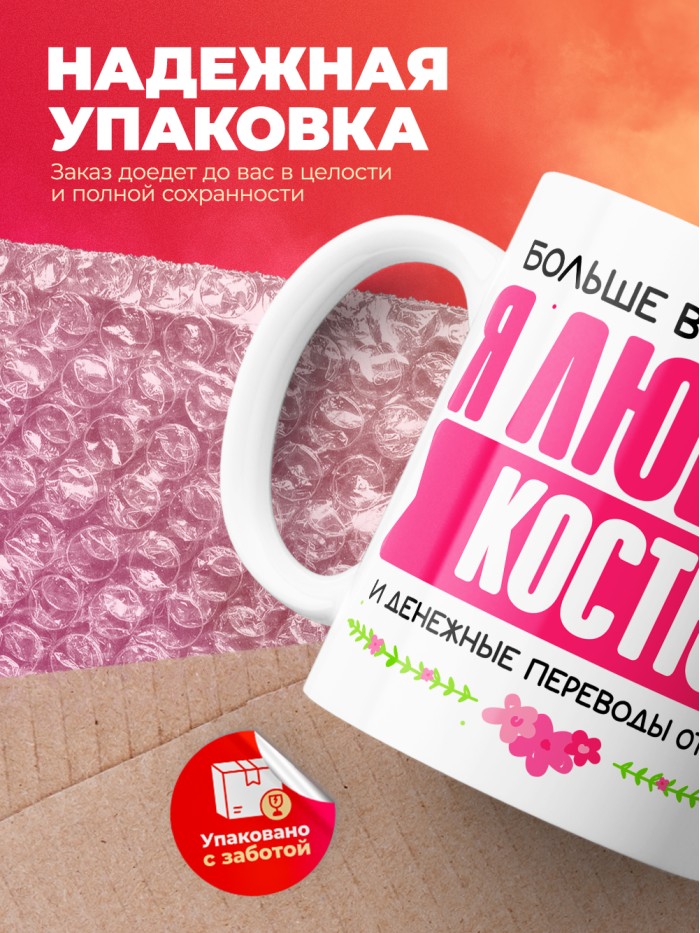 Кружка я люблю КОСТЮ  Саки
