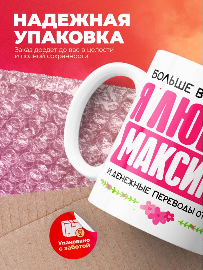 Кружка я люблю МАКСИМА  Саки