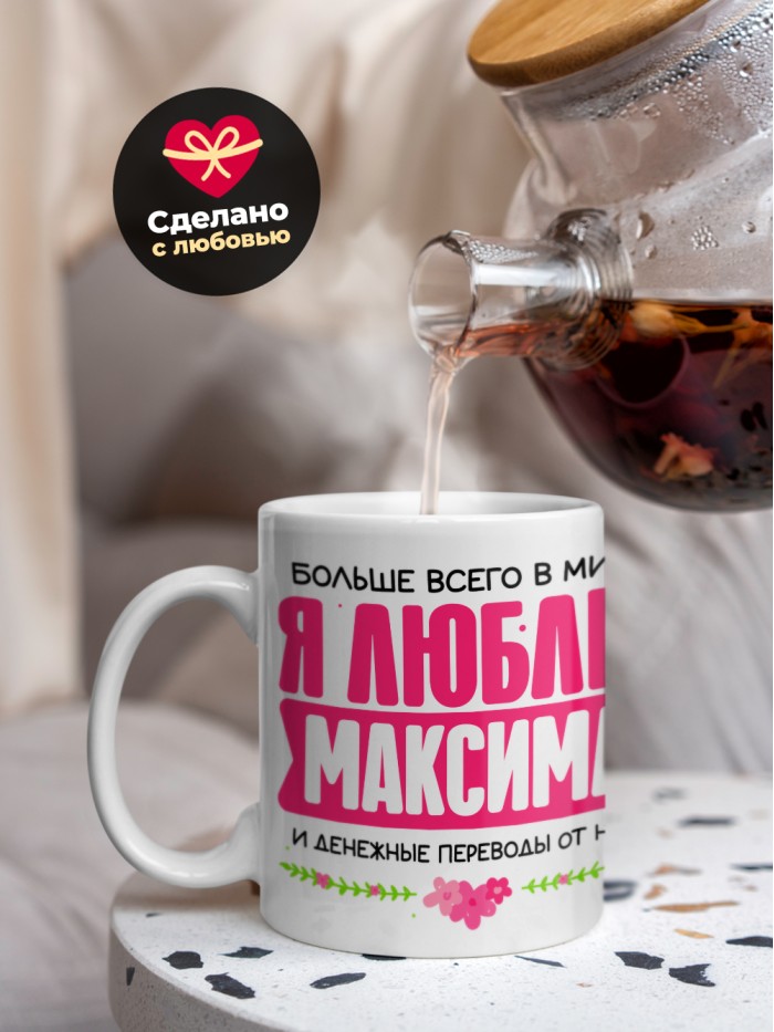 Кружка я люблю МАКСИМА  Саки