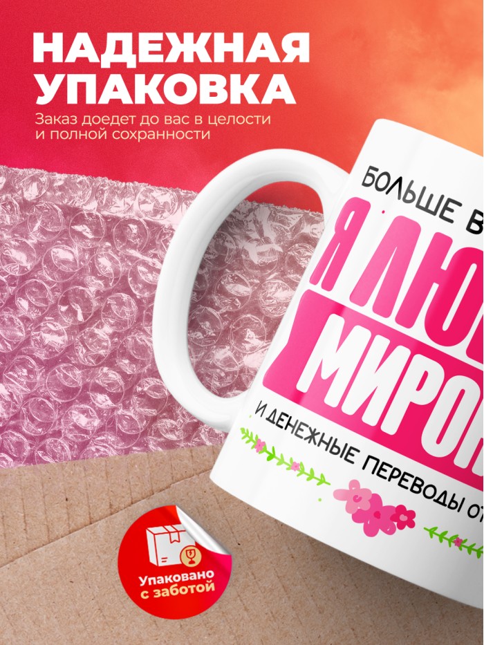 Кружка я люблю МИРОНА  Саки