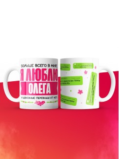 Кружка я люблю ОЛЕГА