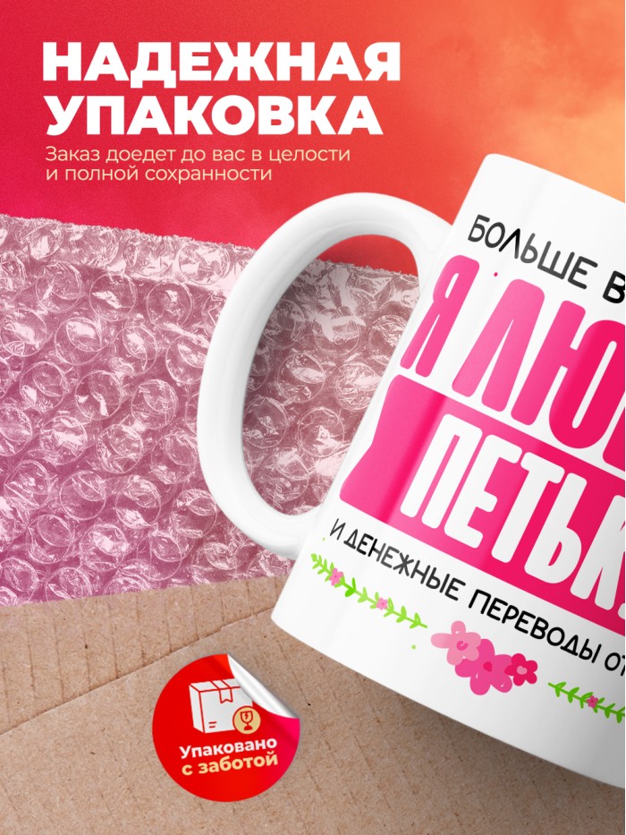 Кружка я люблю ПЕТЬКУ  Саки
