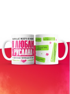 Кружка я люблю РУСЛАНА