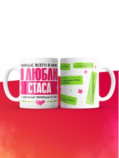 Кружка я люблю СТАСА