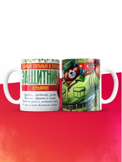 Кружка на 23 февраля Беньямин