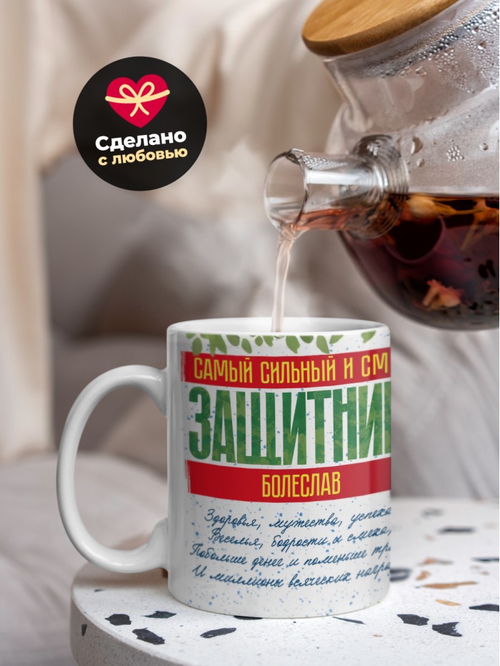 Кружка на 23 февраля Болеслав  Саки