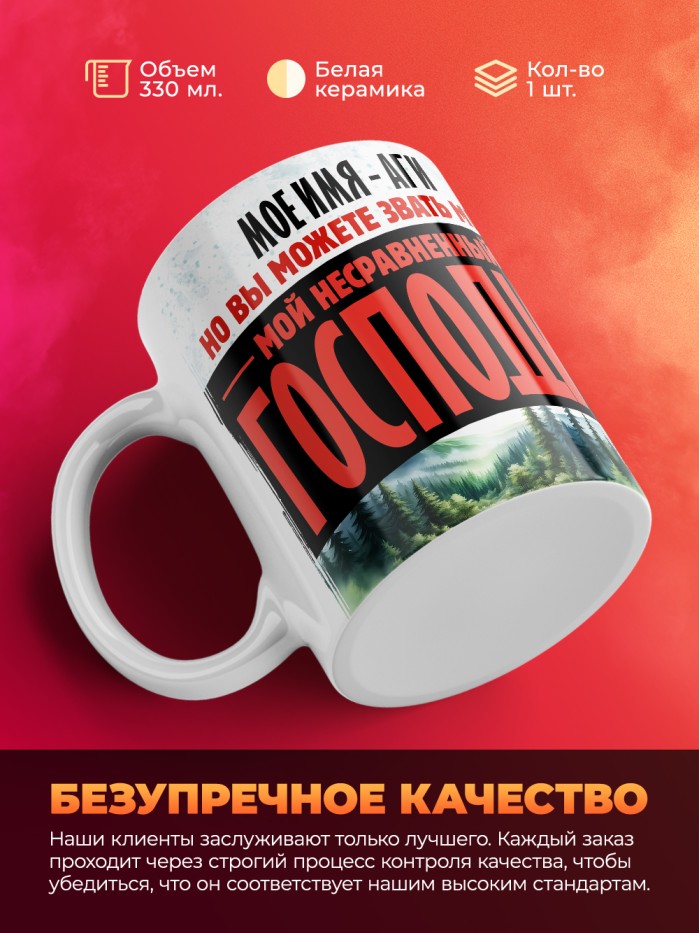 Кружка именная господин Аги  Саки