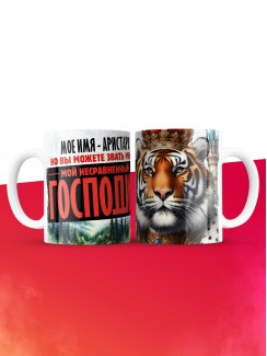 Кружка именная господин Аристарх
