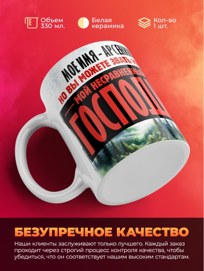Кружка именная господин Арсений  Саки