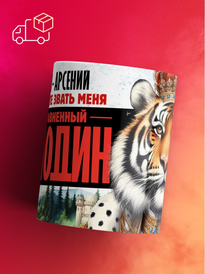 Кружка именная господин Арсений  Саки