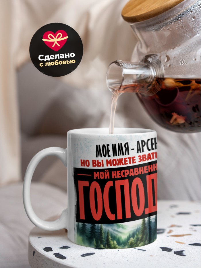 Кружка именная господин Арсений  Саки