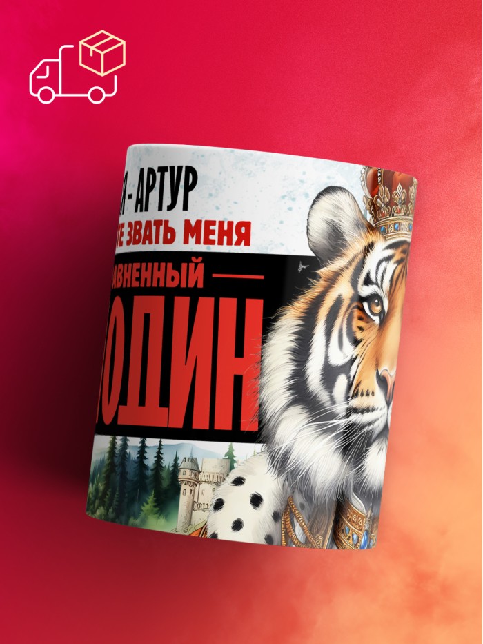 Кружка именная господин Артур  Саки