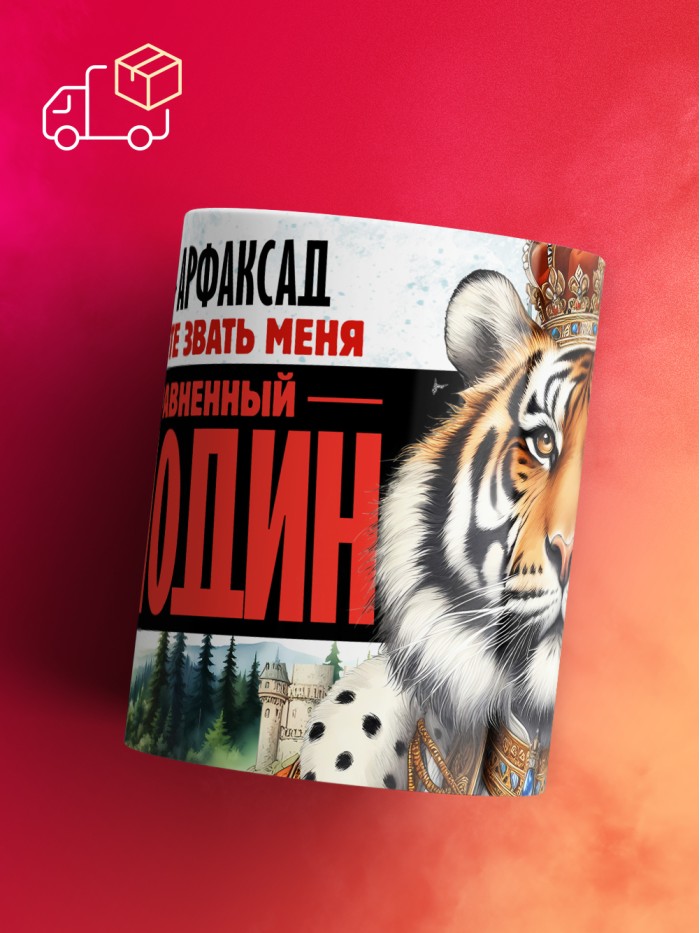 Кружка именная господин Арфаксад  Саки