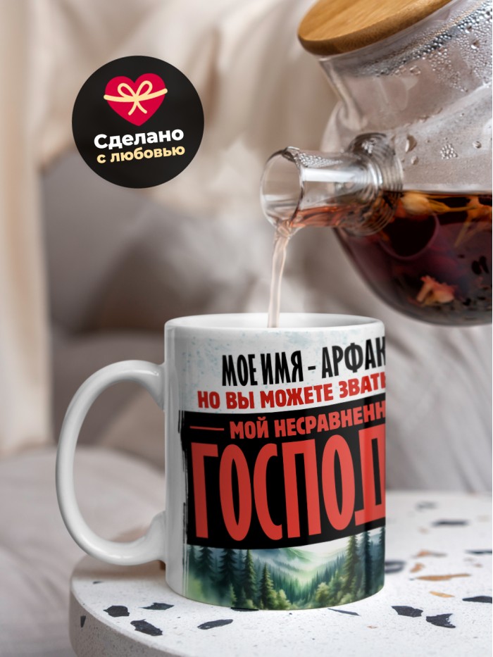 Кружка именная господин Арфаксад  Саки