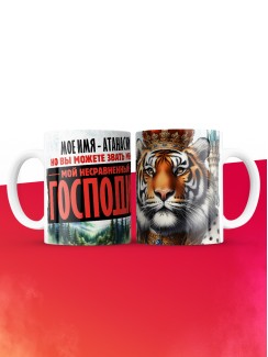 Кружка именная господин Атанасий