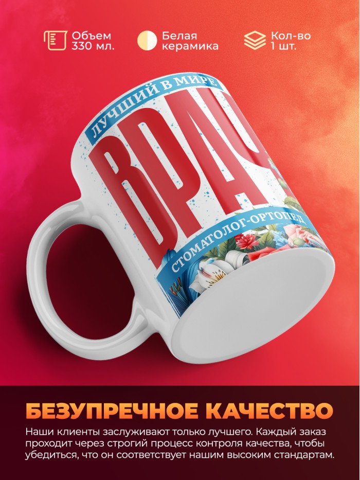 Кружка лучший в мире врач Стоматолог-ортопед  Саки