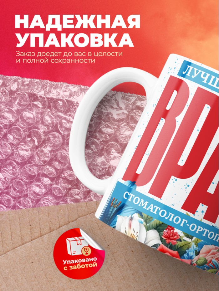 Кружка лучший в мире врач Стоматолог-ортопед  Саки