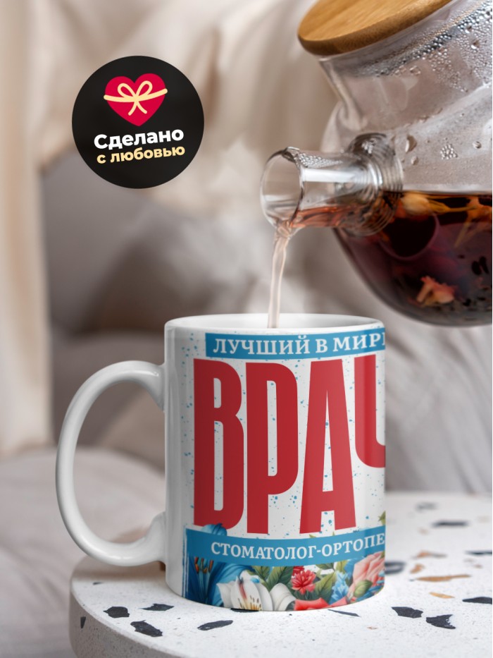 Кружка лучший в мире врач Стоматолог-ортопед  Саки