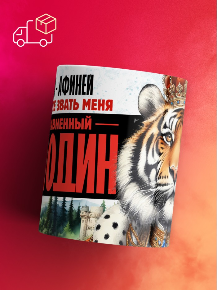 Кружка именная господин Афиней  Саки
