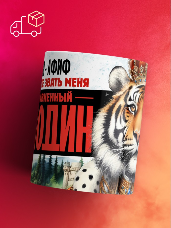 Кружка именная господин Афиф  Саки